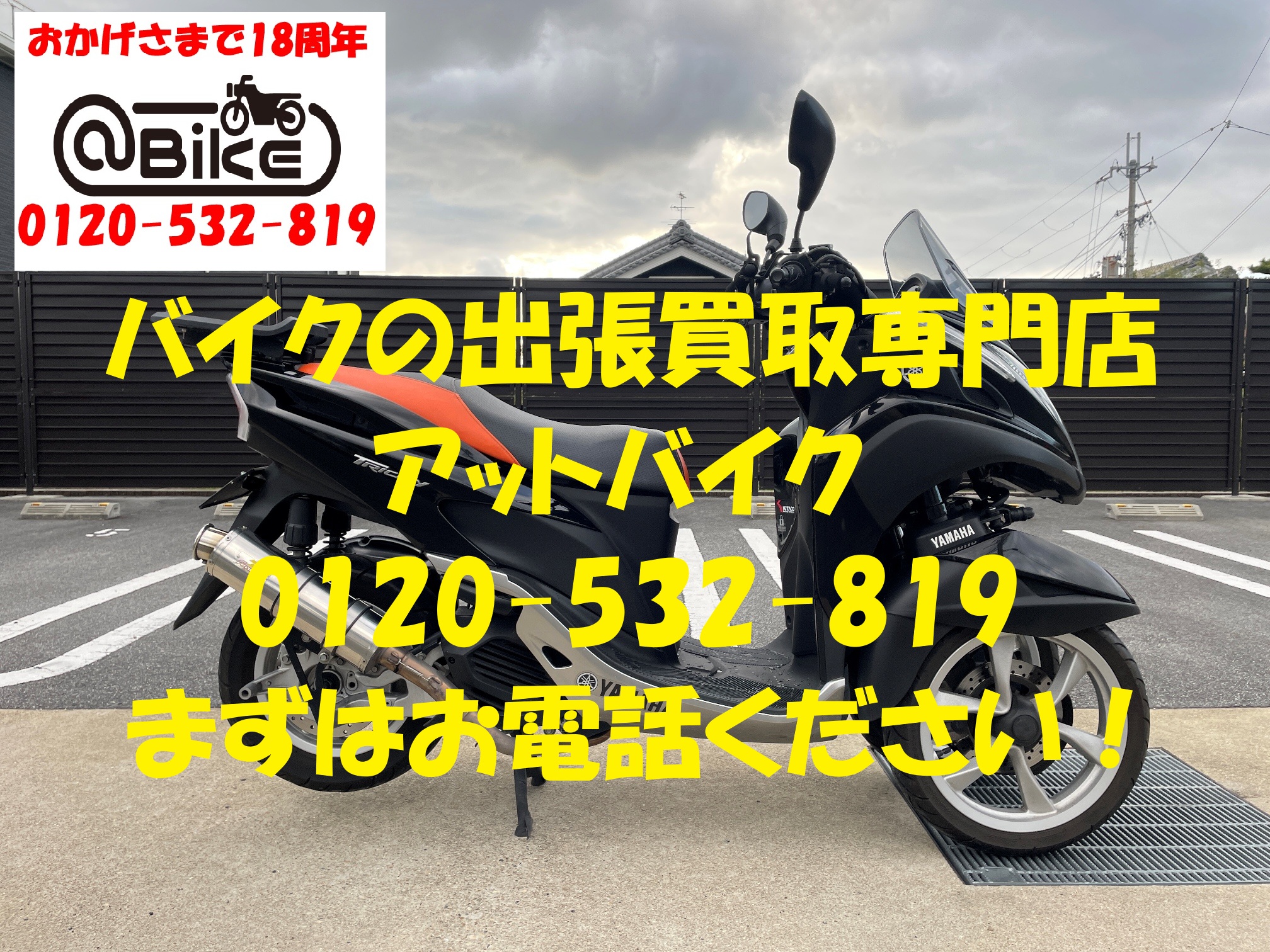 トリシティ125　SE82Jのバイク出張買取、廃車はアットバイク